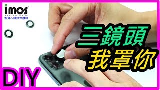 imos 藍寶石鏡頭保護鏡 DIY 安裝說明示範影片 iPhone 11  11 Pro 系列專用 [upl. by Paxton]