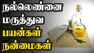 நல்லெண்ணெய் மருத்துவ பயன்கள்Nallennai oil benefits in tamilNalamana Vazhvu [upl. by Korwun39]