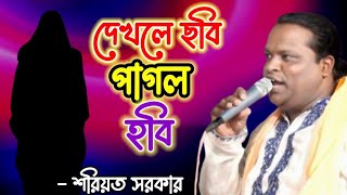 দেখলে ছবি পাগল হবি  Dekle sobi pagol hobi  গুরু তত্ব গান  শরিয়ত সরকার  বাউলের কথা [upl. by Nac563]