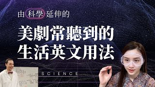 怪奇物語、宅男行不行｜7 個實用口說聽力英文用法｜科學篇 insgreat [upl. by Navert594]