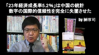 「23年経済成長率52％」は中国の統計数字の国際的信頼性を完全に失墜させた by榊淳司 [upl. by Edroi454]