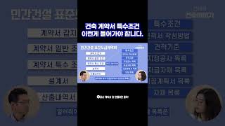 건축 공사하시나요 계약서에 이게 들어가는지 확인하세요 [upl. by Ahtnahc]