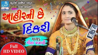 આહીર ની છે દીકરી  Gita rabari 2018  Latest bhajan dayro of geeta rabari [upl. by Ivgnout18]