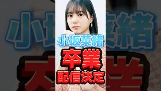 【 日向坂46小坂菜緒 卒業ライブ配信決定 】小坂菜緒 丹生明里 金村美玖 [upl. by Eiggep460]