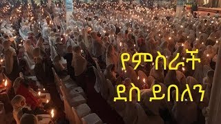 የምስራች ደስ ይበለን  የልደት ገና መዝሙር  Yemsrach Des Yibelen  EOTC Genna Mezmur by Zemarit Fantu Wolde [upl. by Ethelind]