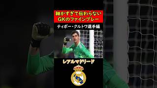 【理不尽】レアルマドリード、クルトワ選手の神セーブ解説！サッカー ゴールキーパー レアルマドリード ラリーガ goalkeeper football クルトワ リーガエスパニョーラ [upl. by Lahey918]