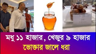 মধুর কেজি ১০৬০০ টাকা  খেজুর ৮৫৯৫ টাকা  এদেরকে মানুষ বলা যায় ভোক্তা অধিকার অভিযান Iyaan News 24 [upl. by Angell]