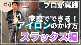 【秘伝！スラックスのアイロンがけ】スーツのプロが実践している、家庭でできるアイロンのかけ方！（スラックス編） [upl. by Gnilyarg]