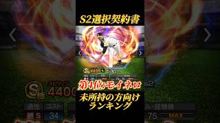 【選択契約書】リアタイガチ勢が選ぶ選択契約書での獲得オススメランキングBest5！！【プロスピA】【リアタイ】shorts プロスピ [upl. by Ytak357]