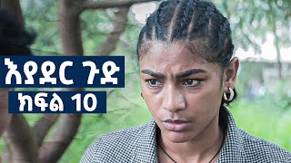 እያደር ጉድ  ክፍል 10  new Ethiopian drama 2024 [upl. by Rois]