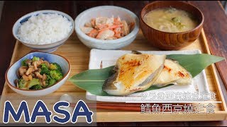 鱈魚西京燒定食Saikyo Miso Yaki Black CodMASAの料理ABC [upl. by Ihab]