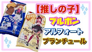 【推しの子】ブルボン☆アルフォートとブランチュール🍫チョコレート [upl. by Hu]