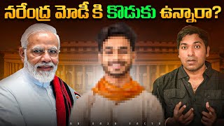 నరేంద్ర మోడీ కి కొడుకు ఉన్నారా  Modi Interesting Facts  Telugu Facts  VR Raja Facts [upl. by Chemush]