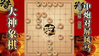 大神象棋：大神左马盘河单刀直入，顺手牵羊，边马扑槽，滑板棋 [upl. by Llerroj491]