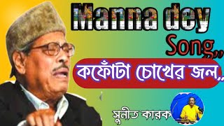 Manna Dey Songকফোঁটা চোখের জল ফেলেছোOld Bengali clasic songSunit karakSadhamar gaan [upl. by Launame606]