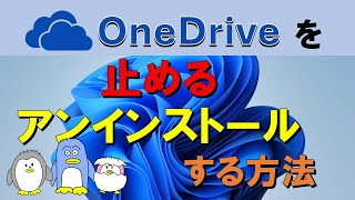 【OneDriveをアンインストールする方法】OneDriveをアンインストール、止める、そしてまた必要となった時に再インストールする方法をＰＣ初心者にもわかりやすく解説。 [upl. by Enilram]