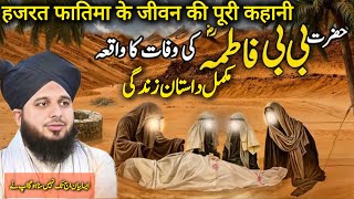 Hazrat fatima RA Complet Life Story  History Of islam  peer ajmal Raza Qadri New Emotional [upl. by Eiramanig]