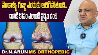 మోకాళ్ళలో గుజ్జు పెరగాలంటే  Mokalla Gujju Peragalante Em Cheyali  How to Regenerate Knee Cartilage [upl. by Ella]