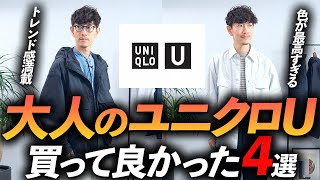 【速報】大人のユニクロUはこの「4点」だけ買えばいい！？プロが実際に購入して徹底解説します【30代・40代】 [upl. by Milson583]