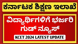 GOOD NEWS FOR KCET 2024 STUDENTS  DATE EXTENDED  EDUCARE KARNATAKA [upl. by Noiram472]