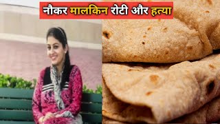 Noukar Malikeen Roti Aur Murdr \\ Crime Story With Bhura [upl. by Aerdnuahs]