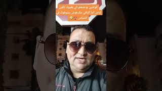 الولدين بوحدهم الي بغيوك تكون لباس اما الباقي مكرهوش يشفوك في الحباس 🥵🤣🤣 [upl. by Fiann]