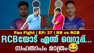 RCBയോട് എന്ത് വെറുപ്പ്  സഹതാപം മാത്രം😂  Fan Fight  EP 37  RR vs RCB [upl. by Eniac533]