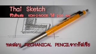 รีวิว ดินสอ MECHANICAL PENCIL ยี่ห้อ KOHINOOR 20MM  Art product reviews [upl. by Michaelina863]