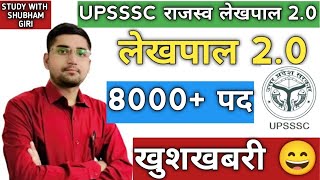 UPSSSC RAJASWA LEKHPAL 20 NEW VACANCY BIG BREAKING NEWS  RAJASWA LEKHPAL 20  UP LEKHPAL UPDATE [upl. by Akemit]