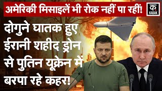 Russia Ukraine War में Zelensky को क्यों सता रहा Shahed 238 Drone का डर Putin NATO Biden  Iran [upl. by Melbourne383]