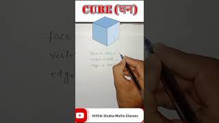 How Many Faces Edges And Vertices Does A Cube Have cube shorts maths [upl. by Sharla]