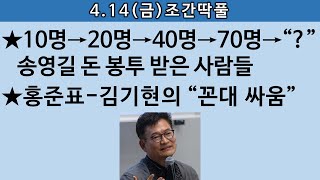 송국건의 혼술 송영길 돈 봉투 작업질이 “대선 후보 이재명” 만들었다 [upl. by Chaworth]