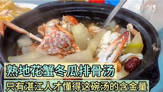 熟地花蟹冬瓜排骨汤 炎炎夏日 只有湛江人才懂得这碗汤的含金量 [upl. by Paget]