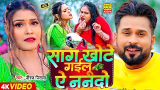 Video  साग खोटे गईलू ऐ ननदो  Jhijhiya Star Niraj Nirala  Saag Khote  Bhojpuri Song New [upl. by Corinna]