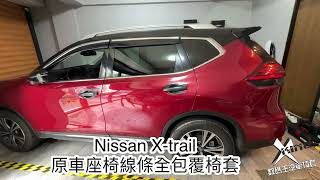 Nissan XTrail全包覆椅套。改裝座椅椅套。原車座椅線條款全包式椅套。原車座椅線條11製作。汽車椅套。NAPA航空生態皮 [upl. by Bev169]