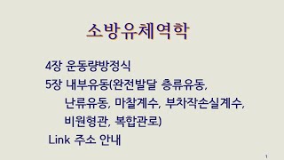 소방유체역학 4장 운동량방정식 amp 5장 내부유동 링크안내 강의 [upl. by Lerad332]