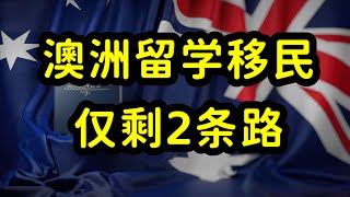 澳洲留学移民开启内卷模式，留学生就业能力和专业选择是关键 [upl. by Isnan]