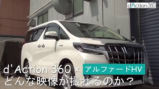 ［実際の撮影映像］dAction 360×トヨタ アルファードHV ドライブレコーダー撮影映像 [upl. by Devan721]