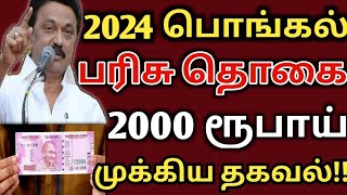 பொங்கல் பரிசு 2000 ரூபாய்  pongal gift  pongal parisu  pongal gift 2000  ration card [upl. by Janek770]