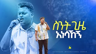 ድንቅ አምልኮ ዘማሪ ጵንኤል አሰፋስንት ጊዜ አነሳኸኝ Singer piniel assefa Bethel tvchannel [upl. by Drawdesemaj]