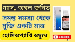 গ্যাস অম্বল জনিত সমস্ত সমস্যা থেকে মুক্তি একটি মাত্র হোমিওপ্যাথি ওষুধে  HOMEOPATHIC MEDICINE [upl. by Adnilasor]