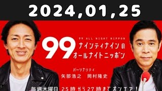 20240125 ナインティナインのオールナイトニッポン [upl. by Curzon]