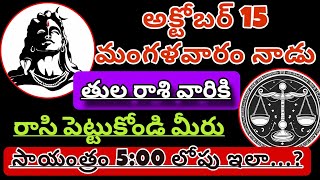 తులారాశికి  14 october 2024  సోమవారం రాశిఫలాలు  telugu daily astrology  rojuvari rasi phalalu [upl. by Anivel]