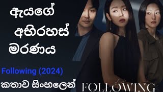 Following 2024  ඇයගේ අභිරහස් මරණය  movies reviews sinhala  movie reviews  2024 movies movie [upl. by Ytissac]