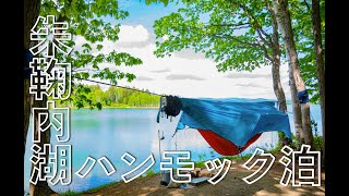 初めての朱鞠内湖畔キャンプ場でハンモック泊 〜Ninox flatLay Hammock  ＃９ [upl. by Moise373]