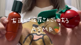 ASMR 友達とおままごと🍳 [upl. by Nester230]