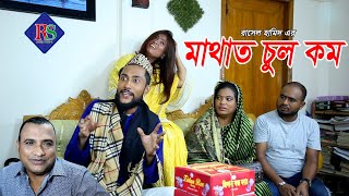 সিলেটি নাটক  মাথাত চুল কম  SYLHETI NATOK  MATHAT CHUL KOM  KATTUSH ALI NATOK 2020 [upl. by Silverts60]