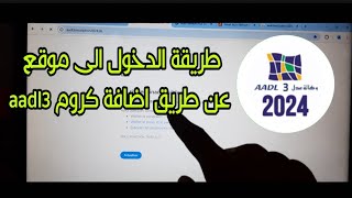 طريقة الدخول الى موقع aadl 3 عن طريق اضافة كروم عدل 3 [upl. by Ahsinuq526]