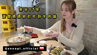 【波蘭辣媽來台17年終於吃到羊肉爐】流淚的背後是親情 Mutton Hot Pot [upl. by Adnyleb599]