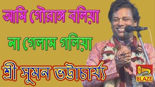 আমি গৌরাঙ্গ বালিয়া না গেলাম গলিয়া  শ্রী সুমন ভট্টাচার্য্য  Bangla Kirtan  Sri Suman Bhattacharya [upl. by Lleznov]